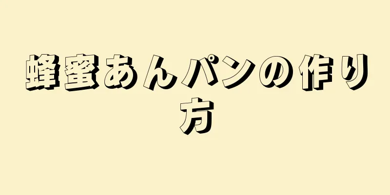 蜂蜜あんパンの作り方