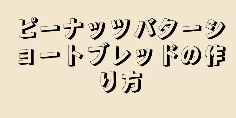 ピーナッツバターショートブレッドの作り方