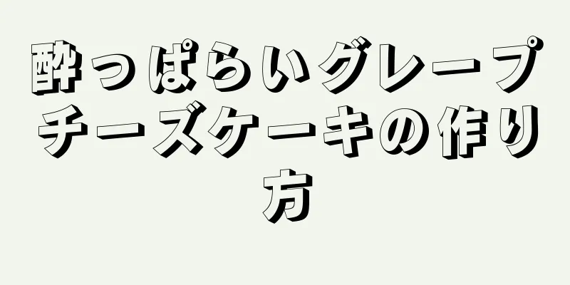 酔っぱらいグレープチーズケーキの作り方