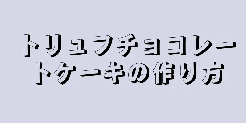 トリュフチョコレートケーキの作り方