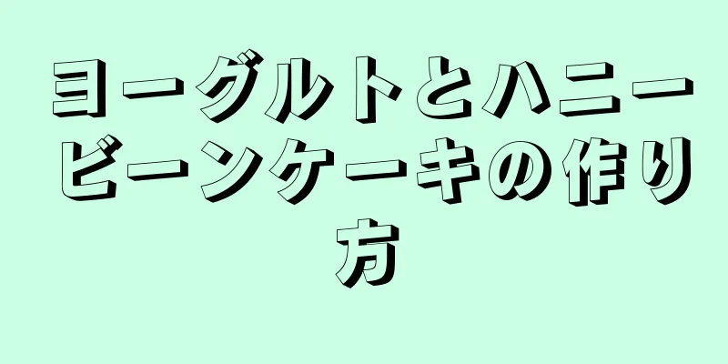 ヨーグルトとハニービーンケーキの作り方