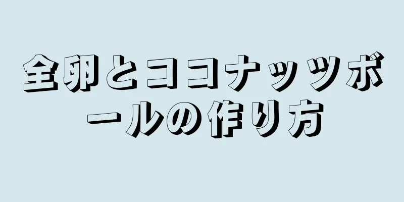 全卵とココナッツボールの作り方