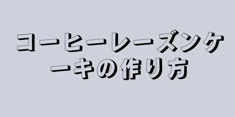 コーヒーレーズンケーキの作り方