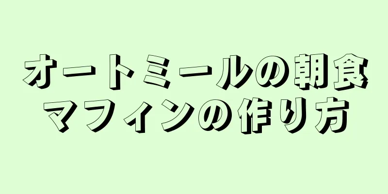 オートミールの朝食マフィンの作り方