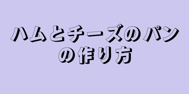 ハムとチーズのパンの作り方