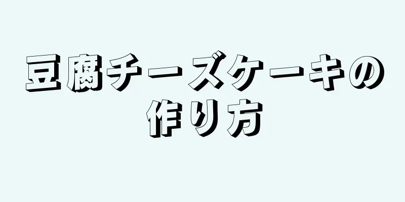 豆腐チーズケーキの作り方