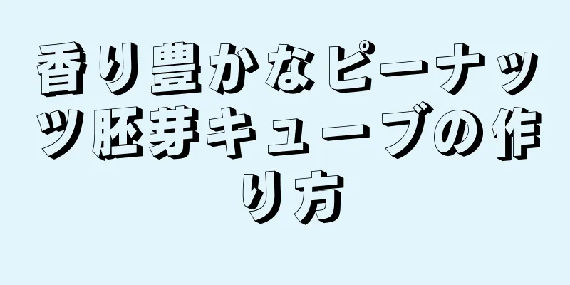 香り豊かなピーナッツ胚芽キューブの作り方