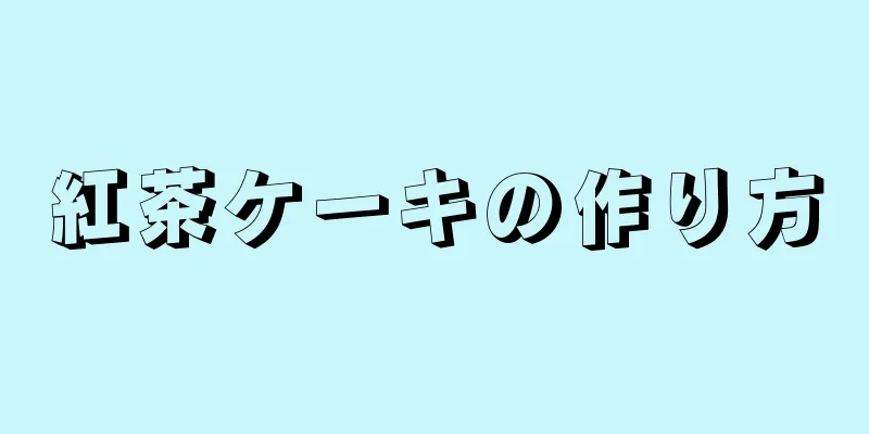 紅茶ケーキの作り方