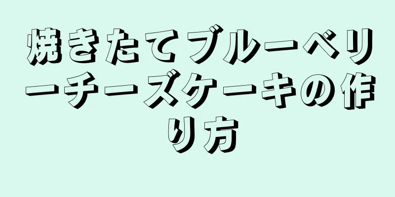 焼きたてブルーベリーチーズケーキの作り方