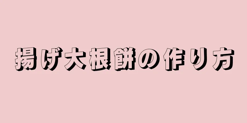 揚げ大根餅の作り方