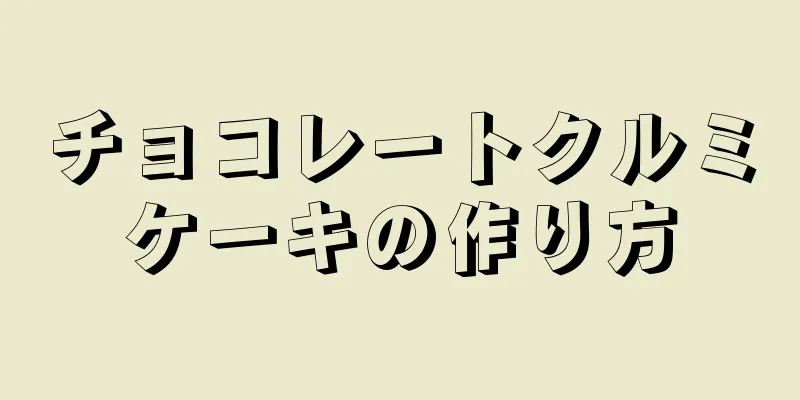 チョコレートクルミケーキの作り方