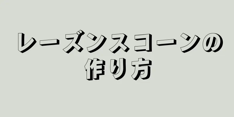 レーズンスコーンの作り方