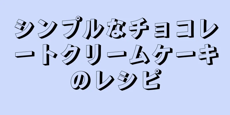 シンプルなチョコレートクリームケーキのレシピ