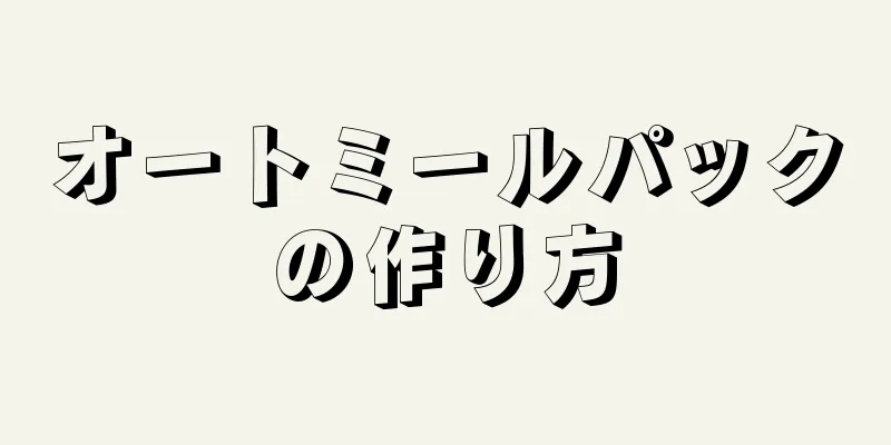 オートミールパックの作り方