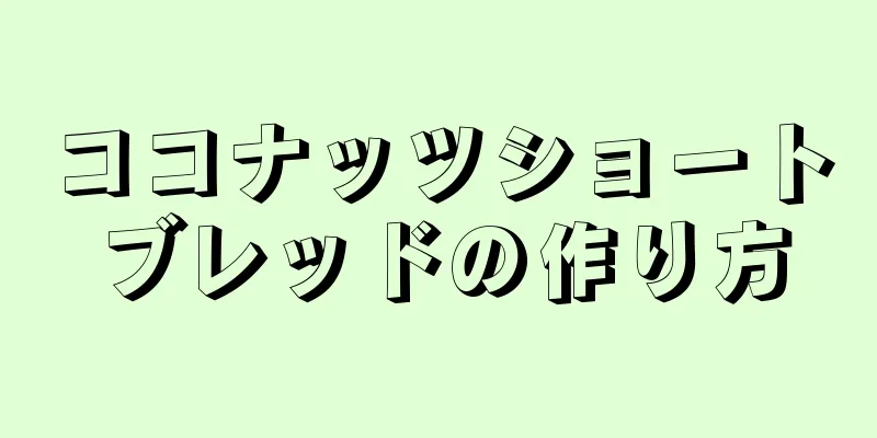 ココナッツショートブレッドの作り方