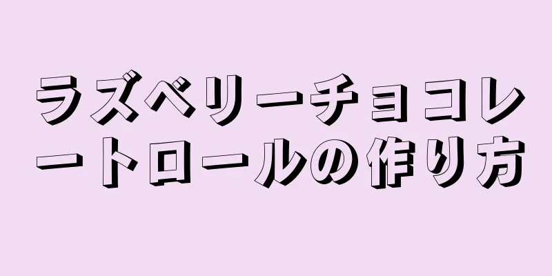 ラズベリーチョコレートロールの作り方