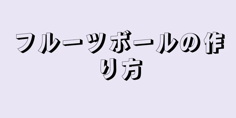 フルーツボールの作り方