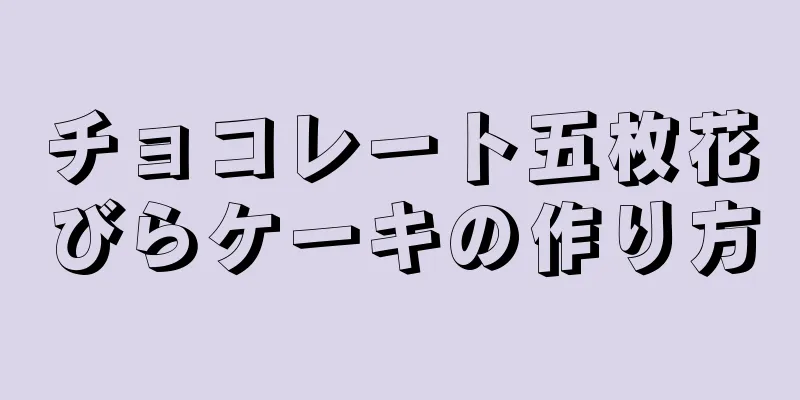 チョコレート五枚花びらケーキの作り方