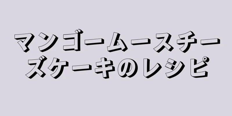 マンゴームースチーズケーキのレシピ