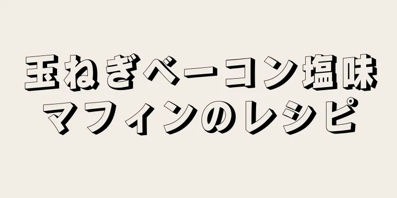 玉ねぎベーコン塩味マフィンのレシピ