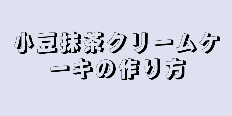 小豆抹茶クリームケーキの作り方