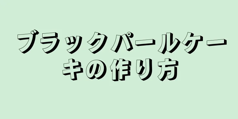 ブラックパールケーキの作り方