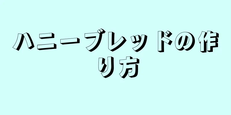 ハニーブレッドの作り方