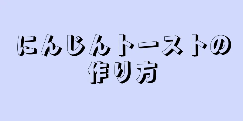 にんじんトーストの作り方