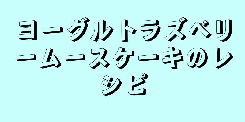 ヨーグルトラズベリームースケーキのレシピ