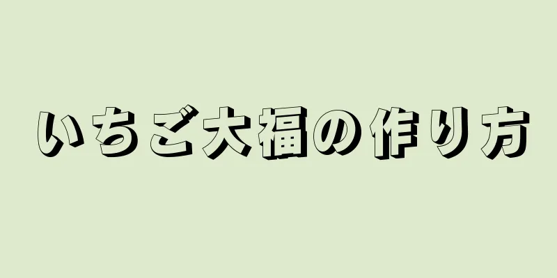 いちご大福の作り方