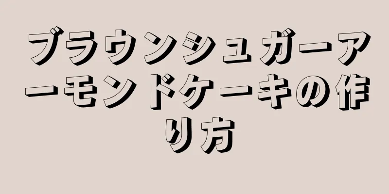 ブラウンシュガーアーモンドケーキの作り方