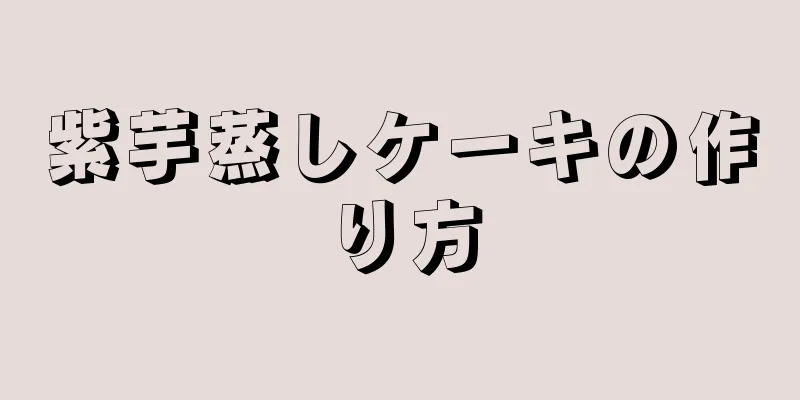 紫芋蒸しケーキの作り方