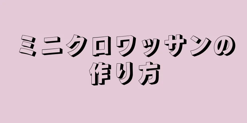 ミニクロワッサンの作り方