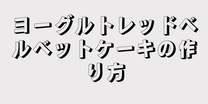 ヨーグルトレッドベルベットケーキの作り方