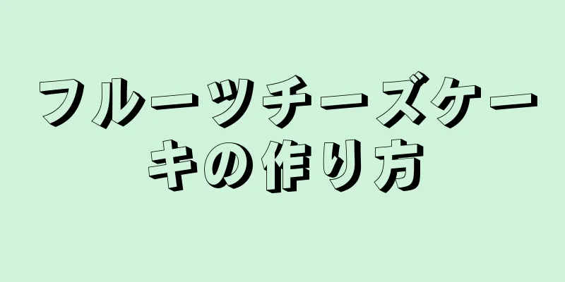 フルーツチーズケーキの作り方