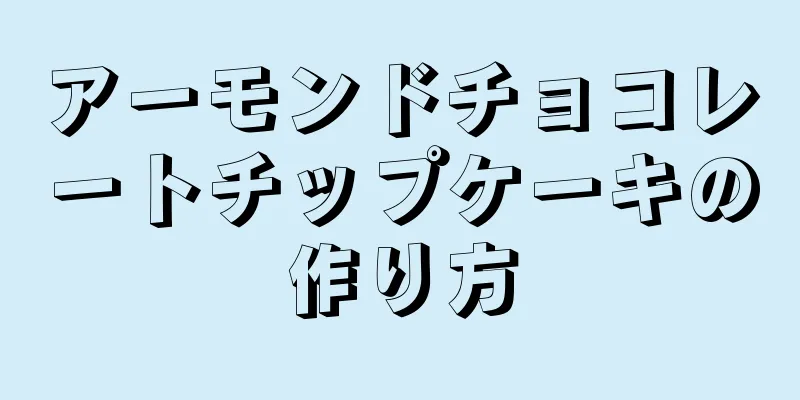 アーモンドチョコレートチップケーキの作り方