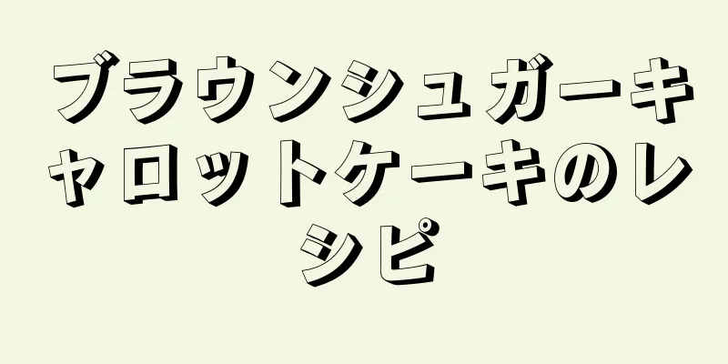 ブラウンシュガーキャロットケーキのレシピ