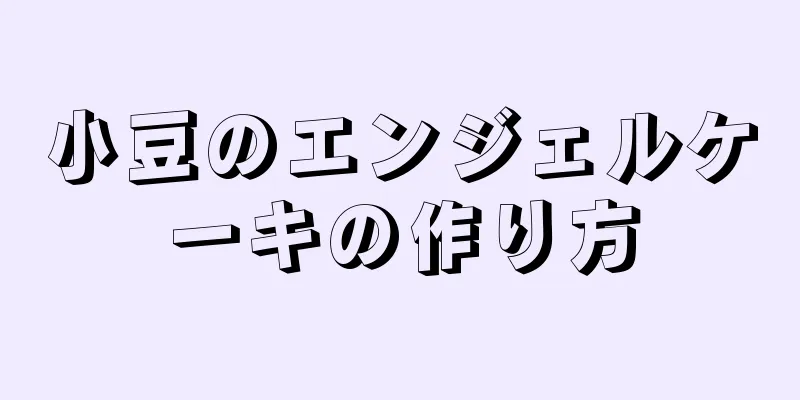 小豆のエンジェルケーキの作り方