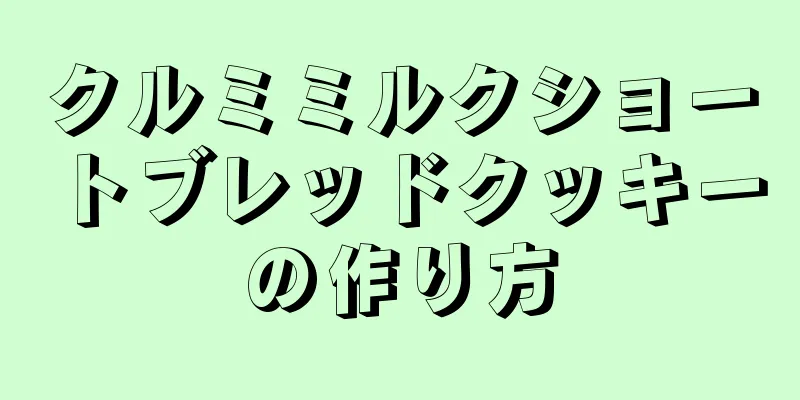 クルミミルクショートブレッドクッキーの作り方