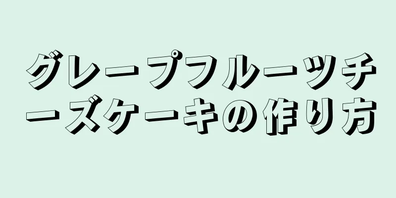 グレープフルーツチーズケーキの作り方