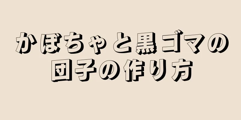 かぼちゃと黒ゴマの団子の作り方