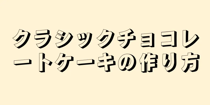 クラシックチョコレートケーキの作り方