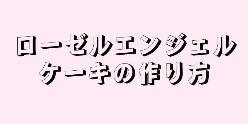 ローゼルエンジェルケーキの作り方