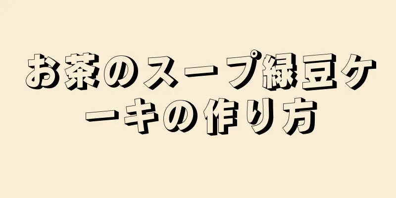 お茶のスープ緑豆ケーキの作り方