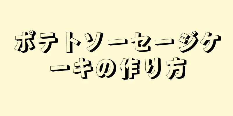 ポテトソーセージケーキの作り方