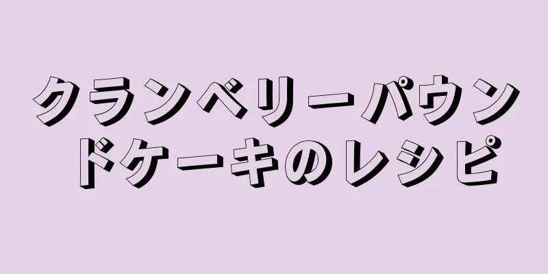 クランベリーパウンドケーキのレシピ