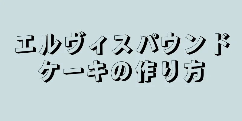 エルヴィスパウンドケーキの作り方