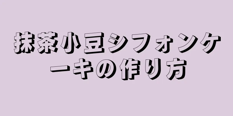 抹茶小豆シフォンケーキの作り方