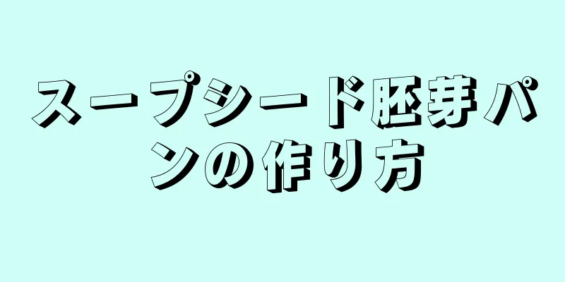 スープシード胚芽パンの作り方