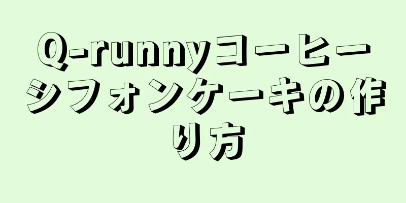 Q-runnyコーヒーシフォンケーキの作り方